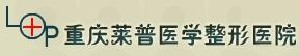 重慶萊普醫(yī)學整形門診部